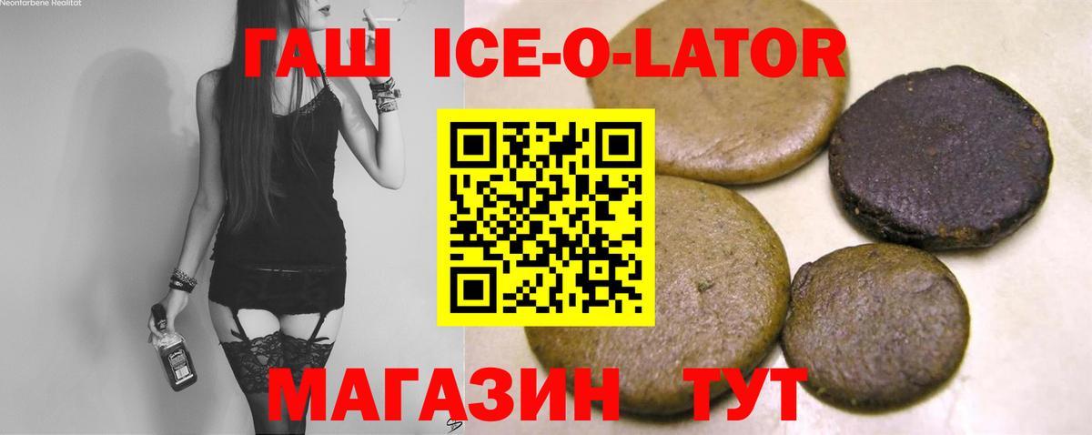 ГАШ Ice-O-Lator  ГАШ гарик  Вход с VPN  Калач-на-Дону 